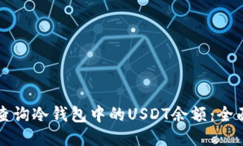 如何查询冷钱包中的USDT余额：全面指南
