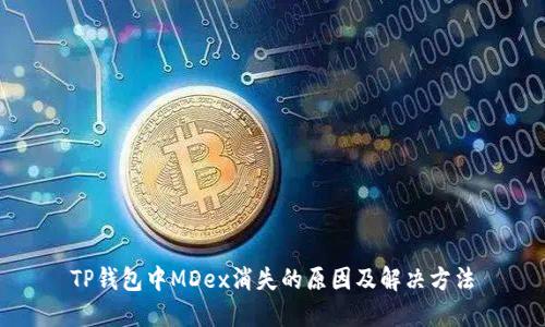 TP钱包中MDex消失的原因及解决方法