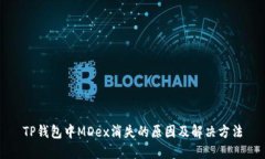 TP钱包中MDex消失的原因及