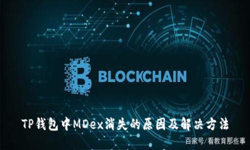 TP钱包中MDex消失的原因及解决方法