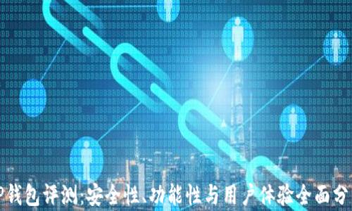 
TP钱包评测：安全性、功能性与用户体验全面分析