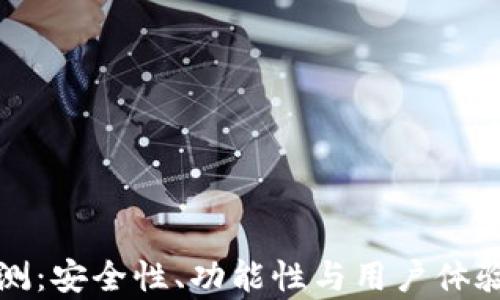 
TP钱包评测：安全性、功能性与用户体验全面分析