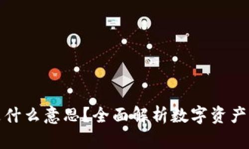 TP钱包同步是什么意思？全面解析数字资产管理的重要性