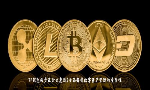 TP钱包同步是什么意思？全面解析数字资产管理的重要性