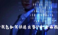 TP钱包如何快速出售U币：
