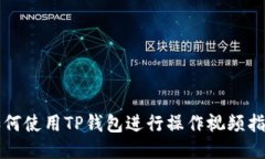 如何使用TP钱包进行操作视