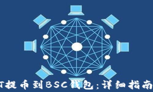 
如何将USDT提币到BSC钱包：详细指南与注意事项