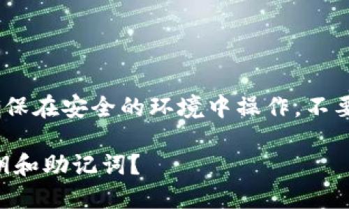 请注意：安全性是至关重要的。确保在安全的环境中操作，不要分享您的私钥和其他敏感信息。

### 如何在TP钱包中添加私钥和助记词？
