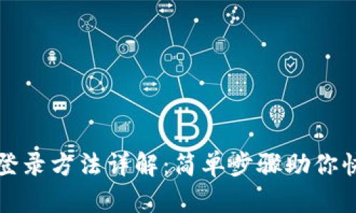 TP钱包登录方法详解：简单步骤助你快速入门