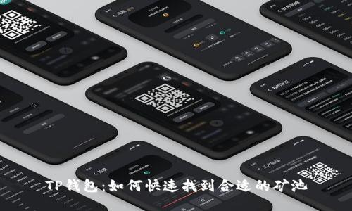 TP钱包：如何快速找到合适的矿池