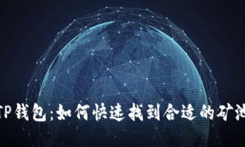 TP钱包：如何快速找到合适的矿池