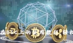 全面解析TP钱包在BSC上的使