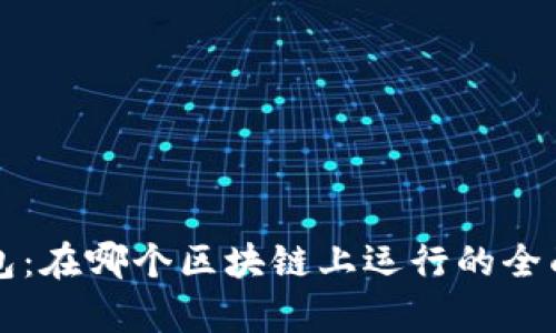 TP钱包：在哪个区块链上运行的全面解析