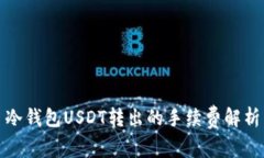 冷钱包USDT转出的手续费解