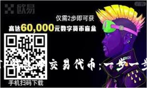如何在TP钱包中交易代币：一步一步的指南