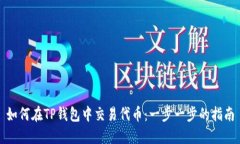 如何在TP钱包中交易代币：