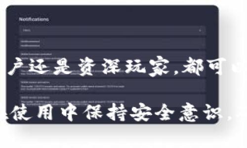   TP钱包官网下载与使用指南：获取最新版本1.3的简单步骤 / 

 guanjianci TP钱包, 钱包下载, 版本更新, 区块链技术 /guanjianci 

## 内容主体大纲

1. 引言
   - 什么是TP钱包
   - TP钱包的优势

2. TP钱包新版本1.3的特点
   - 更新内容
   - 兼容性

3. 如何下载TP钱包1.3版本
   - 官方网站下载步骤
   - 第三方平台的风险

4. TP钱包的安装及设置
   - 安装步骤
   - 设置安全选项

5. 如何使用TP钱包
   - 创建钱包
   - 导入已有钱包
   - 资产管理

6. TP钱包的优缺点
   - 优点分析
   - 缺点分析

7. 常见问题解答
   - 如何恢复钱包？
   - 如何保障资产安全？
   - TP钱包支持哪些币种？
   - 更新版本后数据是否丢失？
   - 如何联系客服？
   - TP钱包和其他钱包的对比

8. 结论
   - 使用TP钱包的价值
   - 总结与前景展望

## 详细内容

### 引言

随着数字货币的迅速发展，越来越多的用户需要一个安全、方便的数字货币钱包。TP钱包作为市场上备受欢迎的一款区块链数字资产管理工具，凭借其用户友好的界面和强大的功能，吸引了大量用户。

在本文中，我们将重点介绍TP钱包的新版本1.3的特点，下载和安装的步骤，以及如何高效使用这一工具。此外，我们还将解答大家在使用过程中常见的问题。希望通过本篇文章，能帮助更多的用户顺利使用TP钱包。

### TP钱包新版本1.3的特点

#### 更新内容

TP钱包版本1.3带来了多项重要的功能更新和，其中包括：更快的交易速度、的用户界面，以及新增对多种数字资产的支持。这些更新有效提升了用户体验，使得用户在进行数字资产管理时更加顺畅。

#### 兼容性

新版本在多种操作系统下的兼容性也得到了提升，用户可以在不同设备上更加顺利地使用TP钱包。这一改进极大地方便了用户在不同场合下使用钱包以进行数字资产交易。

### 如何下载TP钱包1.3版本

#### 官方网站下载步骤

要下载TP钱包的最新版本，用户首先需要访问TP钱包的官方网站，找到下载链接。一般来说，官网会在显眼的位置提供最新版本的信息和下载链接。用户点击后，系统会根据你的设备类型（安卓或iOS）提供相应的下载选项。

#### 第三方平台的风险

尽管有些第三方平台提供TP钱包的下载链接，但出于安全考虑，我们强烈建议用户不要通过非官方渠道下载软件，以免遭受钓鱼攻击或恶意软件的侵入。确保通过官网渠道下载是保障个人资产安全的第一步。

### TP钱包的安装及设置

#### 安装步骤

下载完成后，用户只需按照安装向导的指引，逐步完成安装。在安装过程中，系统会提示用户是否要允许软件进行某些操作，用户需根据自己的需求进行选择，确保安装的顺利进行。

#### 设置安全选项

安装完成后，用户需要对钱包进行初步设置。尤其是安全设置，用户应选择强密码，并开启双重验证等功能，以提升资产的安全性。这些设置不仅可以保护用户的资产，还能在某些情况下帮助用户找回丢失的账户。

### 如何使用TP钱包

#### 创建钱包

用户可选择直接在TP钱包中创建新钱包，按提示完成账户信息的填写。同时系统会生成一串助记词，用户需妥善保管，这是找回钱包的重要凭证。

#### 导入已有钱包

如果用户已有TP钱包或其他钱包，可以通过导入功能，输入助记词或私钥，将资产导入新钱包。这一功能的便捷性使得用户在更换设备或更新钱包时无需担心资产丢失。

#### 资产管理

TP钱包支持多种数字资产的存储，包括主流的比特币、以太坊等，用户可以在资产管理页面轻松查看余额，进行转账和兑换操作。简单易用的资产管理功能大大提高了用户的使用体验。

### TP钱包的优缺点

#### 优点分析

TP钱包的优点主要体现在其用户友好、功能强大以及安全性高。钱包界面简洁，操作直观，新手用户也能迅速上手。此外，TP钱包还不断更新迭代，适应市场需求，给用户带来更佳体验。

#### 缺点分析

尽管TP钱包有许多优点，但也存在一些不足之处。例如，部分用户反映钱包的客服响应速度较慢，以及在某些特定情况下转账速度可能受到网络拥堵的影响。用户在使用过程中需保持对这些因素的关注。

### 常见问题解答

#### 如何恢复钱包？

如何恢复钱包？
恢复钱包是TP钱包的一项重要功能，用户在创建钱包时会生成助记词，恢复时需要这些助记词。用户只需在登录界面选择“恢复钱包”，然后输入助记词，系统会自动导入相关资产和交易记录。此外，建议用户在恢复后对安全设置进行检查，以确保账户安全。

#### 如何保障资产安全？

如何保障资产安全？
保障资产安全的方式主要有几个方面。首先是选择强密码，不使用简单的常见密码。其次，开启双重验证，以添加额外的安全层。在使用公共Wi-Fi或不安全网络时，尽量避免进行大额交易，确保在安全网络下操作。此外，定期备份钱包信息，以防数据丢失。

#### TP钱包支持哪些币种？

TP钱包支持哪些币种？
TP钱包支持的币种种类丰富，主要包括比特币、以太坊、莱特币、USDT等多种主流数字货币。不仅如此，TP钱包还在不断扩展支持的币种，用户可以在钱包内的币种列表中查看当前支持的所有币种信息。

#### 更新版本后数据是否丢失？

更新版本后数据是否丢失？
一般情况下，更新TP钱包到新版本时，用户的资产和信息不会受到影响。为了确保安全，建议用户在更新前备份重要数据，包括助记词和私钥。若在更新过程中出现异常，可使用备份数据进行恢复。

#### 如何联系客服？

如何联系客服？
TP钱包提供多种联系客服的渠道，包括官方网站的在线客服、社交媒体页面以及邮箱支持。用户如在使用过程中遇到问题，可以通过这些渠道提交问题，客服团队会尽快给予回复。建议用户在联系客服时描述问题的详细情况，以便于客服迅速解决问题。

#### TP钱包和其他钱包的对比？

TP钱包和其他钱包的对比？
TP钱包相较于其他钱包的优势在于其界面友好、功能丰富，以及对隐私的重视。与主流钱包相比，TP钱包在数字资产管理上的便捷性受到广泛好评。而一些其他钱包可能在安全性或币种支持方面有所不足。因此，用户在选择钱包时应结合自身需求进行选择，TP钱包是一款性价比高的选项。

### 结论

TP钱包以其出色的功能和用户体验，成为了数字货币用户的热门选择。新版1.3的推出让钱包性能得到了进一步提升，无论是新手用户还是资深玩家，都可以在TP钱包中找到适合自己的使用场景。

通过本文的介绍，我们相信用户对TP钱包有了更全面的理解，能顺利下载、安装并高效使用这一数字资产管理工具。同时，希望用户在使用中保持安全意识，确保自己的资产安全。