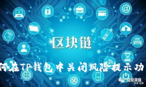 如何在TP钱包中关闭风险提示功能？