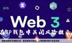 如何在TP钱包中关闭风险提
