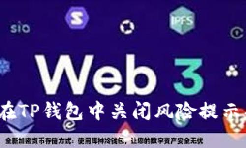 如何在TP钱包中关闭风险提示功能？