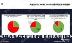 如何将TP钱包中的币安链资