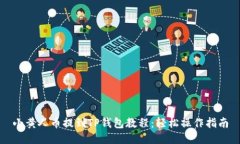 小黄人币提到TP钱包教程：