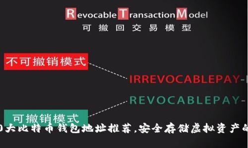 2023年10大比特币钱包地址推荐，安全存储虚拟资产的最佳选择