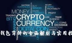TP钱包薄饼的全面解析与实