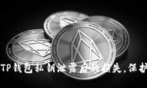 思考一个且的

如何安全修改TP钱包私钥泄露后的损失，保护你的数字资产
