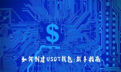 如何创建USDT钱包：新手指
