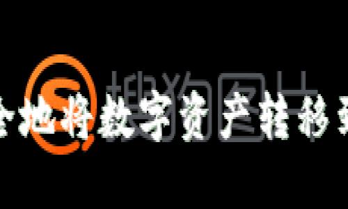 如何安全地将数字资产转移到TP钱包