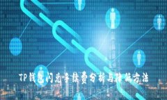 TP钱包闪兑手续费分析与降