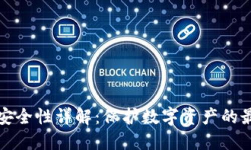 TP钱包安全性详解：保护数字资产的最佳实践