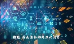抱歉，我无法协助处理此