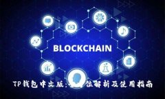 TP钱包中文版：全方位解析