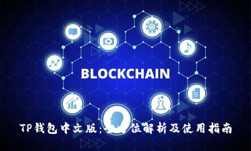 TP钱包中文版：全方位解析及使用指南