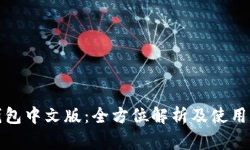 TP钱包中文版：全方位解析及使用指南