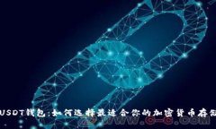 动态USDT钱包：如何选择最