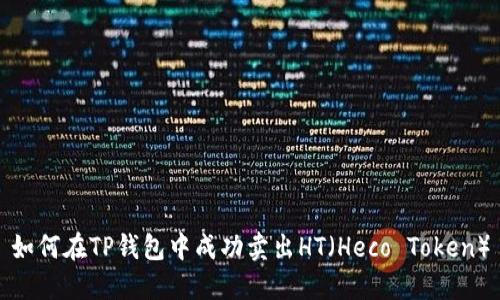 如何在TP钱包中成功卖出HT（Heco Token）