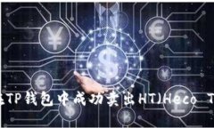 如何在TP钱包中成功卖出