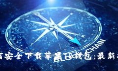 如何安全下载苹果TP钱包：