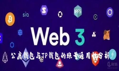 公鹿钱包与TP钱包的账号通用性分析
