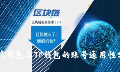 公鹿钱包与TP钱包的账号通用性分析