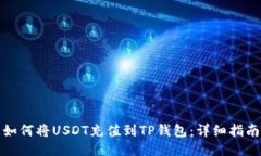如何将USDT充值到TP钱包：
