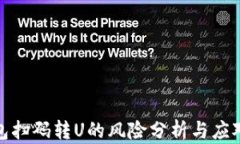 tp钱包扫码转U的风险分析