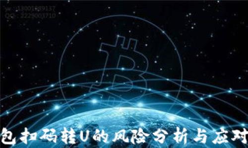
tp钱包扫码转U的风险分析与应对策略