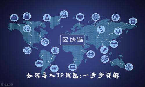 如何导入TP钱包：一步步详解