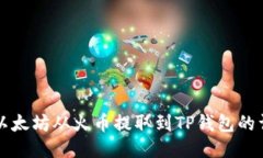 如何将以太坊从火币提取