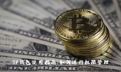 TP钱包使用指南：如何进行权限管理