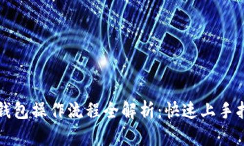 TP钱包操作流程全解析：快速上手指南